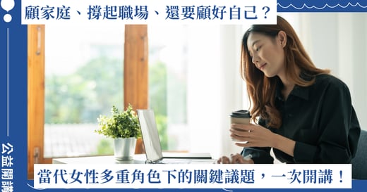 顧家庭、撐起職場、還要顧好自己？當代女性多重角色下的九大關鍵議題，一次開講！