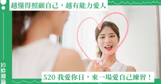 越懂得照顧自己，越有能力愛人：520 我愛你日，來一場愛自己練習！