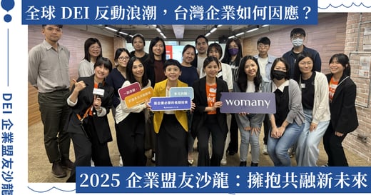 在 DEI 反動浪潮中，擁抱台灣本土共融新未來｜2025 DEI 願景會企業盟友沙龍