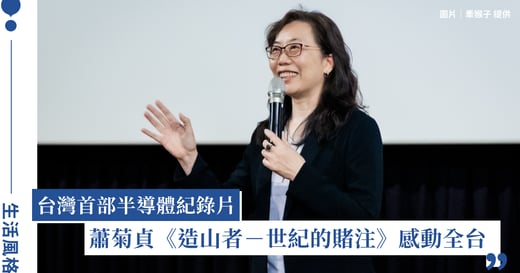 用鏡頭刻劃台灣半導體傳奇：蕭菊貞導演《造山者－世紀的賭注》，寫下科技島的靈魂史詩