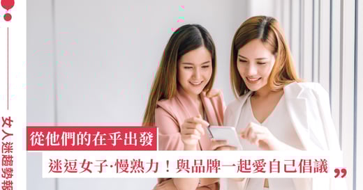 525 我愛我節專題正式登場！看見迷逗女子的慢熟力與逆商力，品牌可以這樣共感出擊