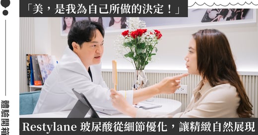 從「你是誰」開始對話！女人迷共同創辦人 Tanya 體驗開箱 Restylane：不追求標準公式，打造屬於你的自然線條