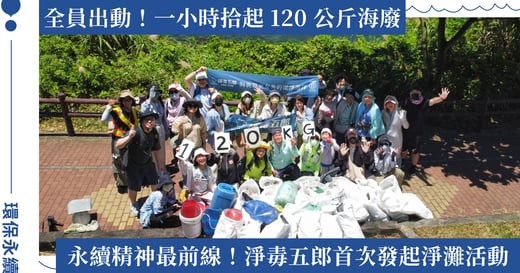 歡慶淨毒五郎以 98 分再獲 B 型企業認證！官網消費限時優惠只到 7/31