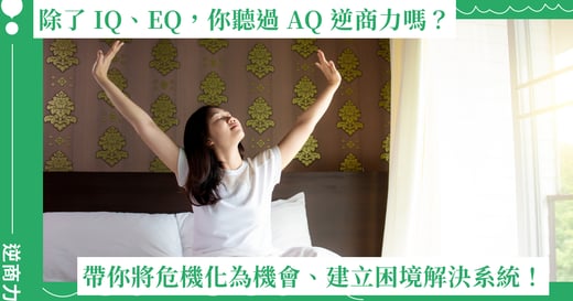 IQ 和 EQ 早已不夠！AQ 逆商力，帶你將危機化為機會、建立困境解決系統！