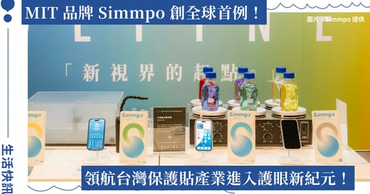 Simmpo 創全球首例！MIT 抗藍光保護貼榮獲德國 90% BLR 認證