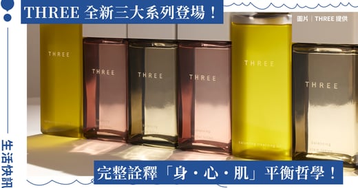 「THREE is BACK｜自然覺醒・質感回歸：以平衡植萃保養 × 精油香氛開啟全新美學篇章