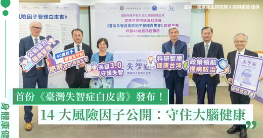 臺灣失智症白皮書發布：40 歲起就是預防黃金期，控制 14 大風險因子守護大腦