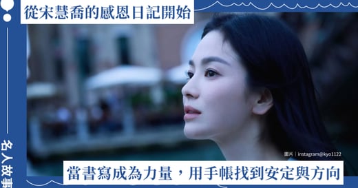 從宋慧喬的感恩日記開始：當書寫成為力量，用手帳為自己找到安定與方向