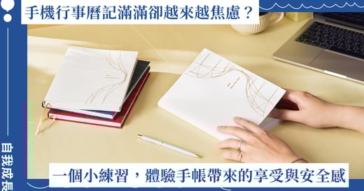 手機行事曆記滿滿卻越來越焦慮?用一個小練習,再次體驗手帳書寫帶來的享受與安全感