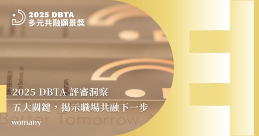 2025 DBTA 評審洞察:從友善家庭到跨世代共學,職場共融的下一步