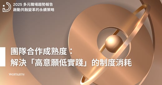 2025 多元職場趨勢報告（二）：團隊合作成熟度，決定組織韌性