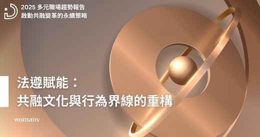 2025 多元職場趨勢報告（三）從法律遵循預防傷害，到積極賦能創造友善職場