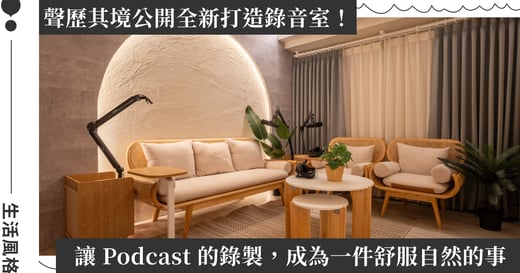 全台最美 Podcast 錄音室亮相！聲歷其境打造專業而舒心的聲音場域，6 大亮點搶先看