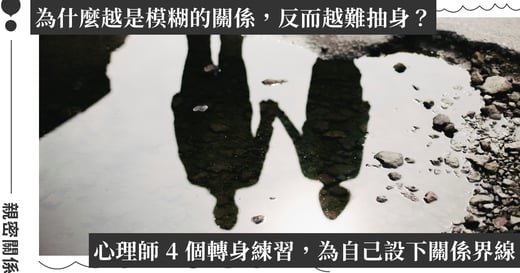 心理師談第三者：在愛與愧疚的拉扯中，找回心理空間的四個練習