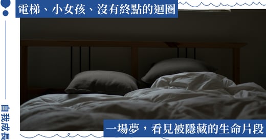 夢見電梯代表什麼？心理師分析夢境，那些荒謬卻又真實的畫面，藏著意想不到的連結