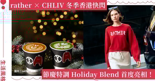 台灣品牌 rather 攜手精品咖啡 CHLIV，香港海港城啟動冬季限定快閃體驗
