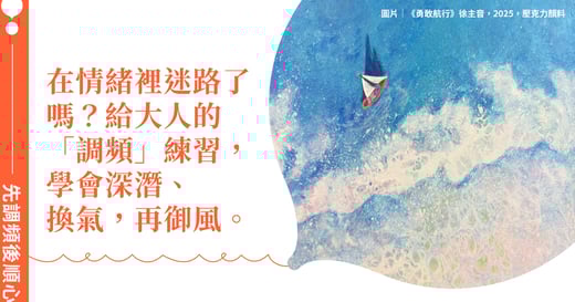 當你在情緒的汪洋裡迷路：給大人的「調頻」練習，學會深潛、換氣，再御風