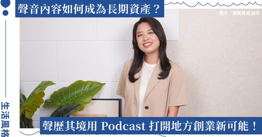 讓地方品牌被聽見！聲歷其境走進花蓮，分享 Podcast 創業實戰