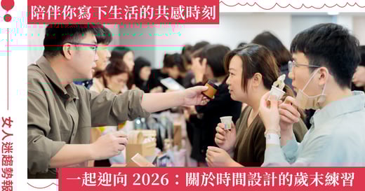 把重視的價值，寫進 2026 生活劇本！從此刻開始，共創不可替代的日常儀式