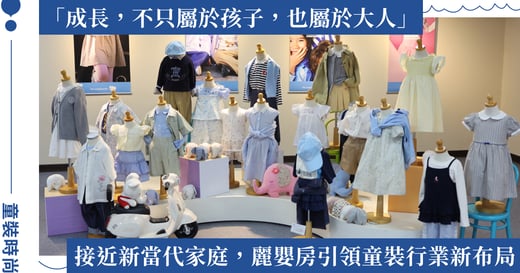 「有孩子的地方就有麗嬰房！ 」Ph 集團 55 週年 2026 麗嬰房品牌日《象友們擊掌日》，揭幕全新品牌形象升級