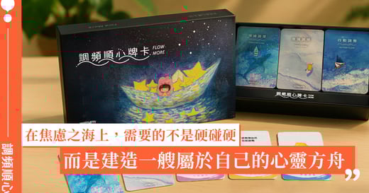 在「焦慮之海」上，我們需要的不是硬碰硬的堅強，而是一艘的心靈方舟