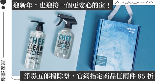 年前居家大掃除的安心首選：淨毒五郎新春掃除祭登場，茶垢專用去漬粉同步上市