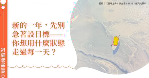 新的一年，先別急著設目標——你想用什麼狀態走過每一天？