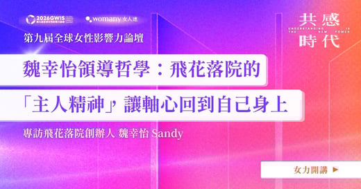魏幸怡領導哲學：飛花落院的「主人精神」，讓軸心回到自己身上