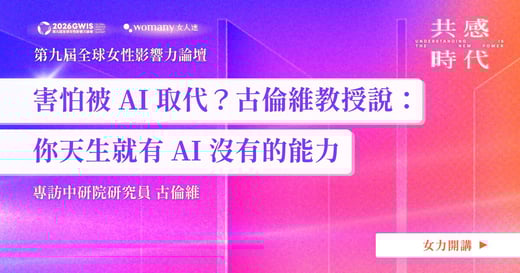 害怕被 AI 取代？中研院研究員古倫維教授說：你天生就有 AI 沒有的能力