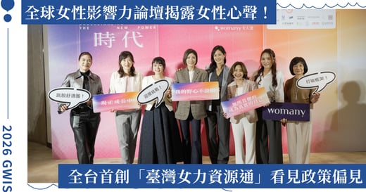 全球女性影響力論壇揭露女性心聲！AI「臺灣女力資源通」看見政策偏見