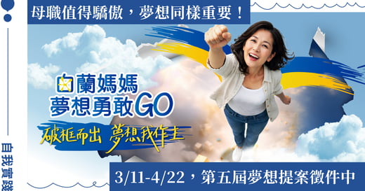 三階段扎實培力，支持母親自我實踐：第五屆白蘭媽媽夢想勇敢 GO 開跑，夢想徵件至 4/22