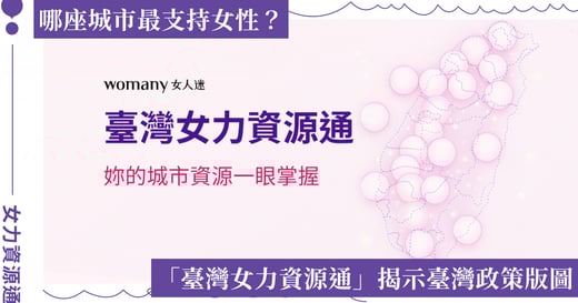 2026 臺灣女力資源通：一站式育兒、職場、創業政策全攻略
