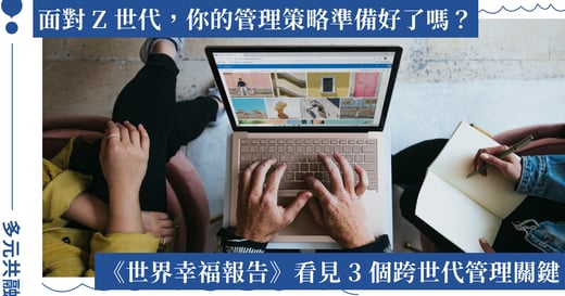 Z 世代已經進來了，你的管理方式準備好了嗎？——從 2026 世界幸福報告看見三個職場設計的關鍵