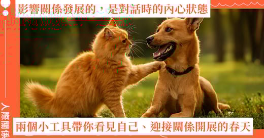 影響關係發展的，是對話時的內心狀態！兩個小工具帶你看見自己、迎接關係開展的春天