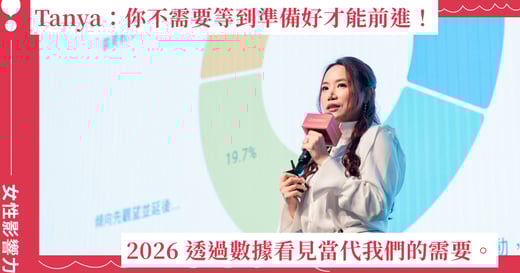 女人迷共同創辦人陳怡蓁 Tanya：你不需要等到準備好才能前進！透過數據看見當代我們的需要。