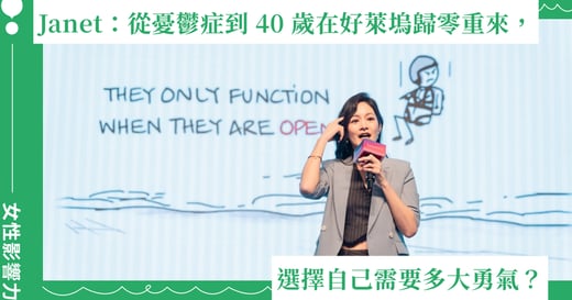 謝怡芬 Janet：從憂鬱症到 40 歲在好萊塢歸零重來，選擇自己需要多大勇氣？