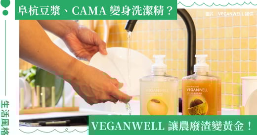 渣的魔法！ VEGANWELL 聯手阜杭豆漿、天仁茗茶、CAMA CAFE　科研與創新讓農廢渣變黃金！