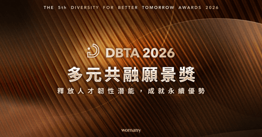 【2026 第五屆 DBTA 多元共融願景獎】簡章正式上線！兩大表彰機制、五大參獎權益