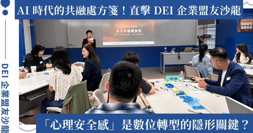 AI 時代的共融處方箋：為何「心理安全感」是企業 AI 變革成功的隱形關鍵？｜直擊 DEI 企業盟友沙龍