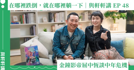 拿過金鐘獎，市場照樣可以不需要你？金鐘影帝屈中恆談中年危機：在哪裡跌倒，就在哪裡躺一下｜與軒軒講 EP 48