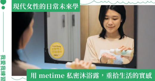 每天給自己 20 分鐘的 me time，練習有意識的私密沐浴