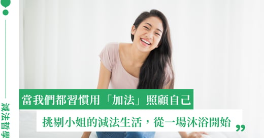 真正的照顧，不是一直增加：metime 私密沐浴露帶給我的「生活減法哲學」