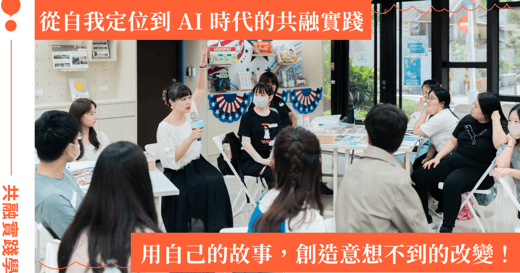 影響力從「找到我是誰」開始！新北市青年局 X 女人迷活動直擊：在 AI 時代下，發揮你的共融影響力