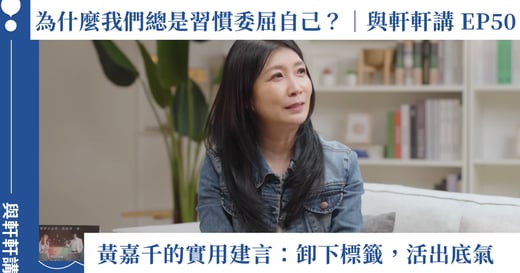 總是委屈自己？黃嘉千給討好型人格的實用建言：卸下標籤，活出底氣｜與軒軒講 EP50