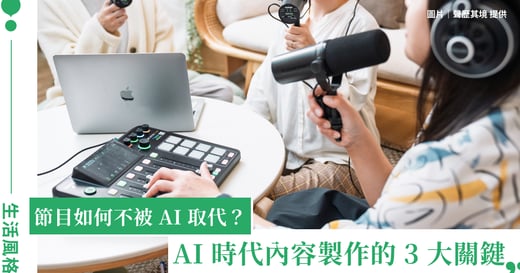 AI 時代什麼最稀缺？聲歷其境：語音能複製，但人走過的經歷與真實無法被取代