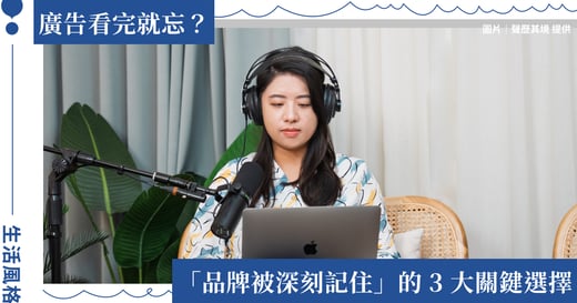 拿掉 Logo 品牌還剩下什麼？聲歷其境談內容如何累積品牌價值