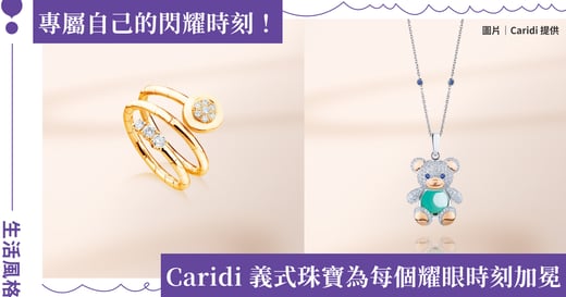 義式金工遇見當代自我價值！Caridi Jewelry 克莉蒂珠寶以結構工藝重塑當代奢華