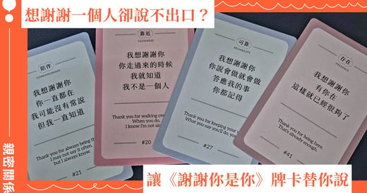 開箱《謝謝你是你》牌卡：一次又一次的感謝，讓我們再愛一次