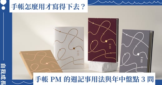 手帳怎麼用才寫得下去？手帳 PM 的年度計畫＋週記事用法與年中盤點 3 問