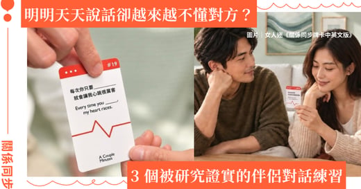 明明天天說話卻越來越不懂對方？3 個被研究證實的伴侶對話練習